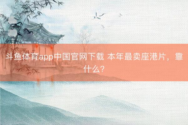 斗鱼体育app中国官网下载 本年最卖座港片，靠什么？